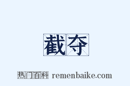 截夺是什么意思的图片